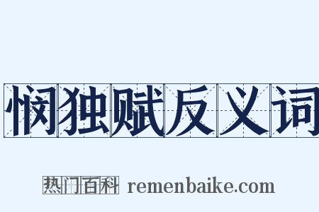 悯独赋反义词是什么意思的图片